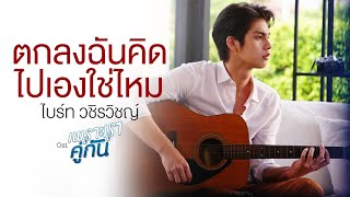 ตกลงฉันคิดไปเองใช่ไหม Ost.เพราะเราคู่กัน 2gether The Series - ไบร์ท วชิรวิชญ์ chords