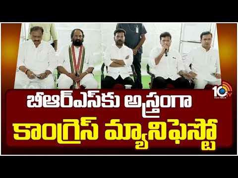 పార్టీ ఫిరాయింపుదారులపై మ్యానిఫెస్టోలో ప్రస్తావించిన కాంగ్రెస్ హైకమాండ్ | Congress vs BRS | 10TV - 10TVNEWSTELUGU