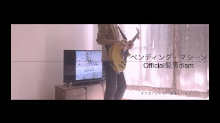 ペンディング・マシーン / Official髭男dism ギター 弾いてみた