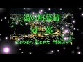 湯の町慕情 冠二郎 (原キー) Cover Kent Haze