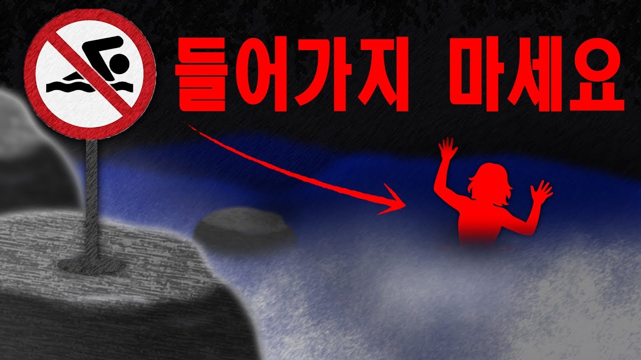 수영 금지 구역에 들어간 대학생들... 그들은 왜?