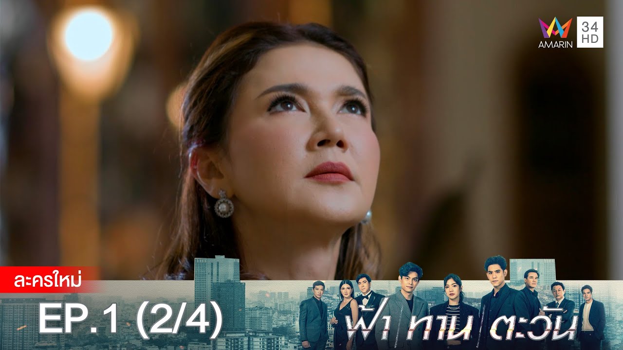 ฟ้า ทาน ตะวัน EP.1 [2/4] | Amarin TVHD