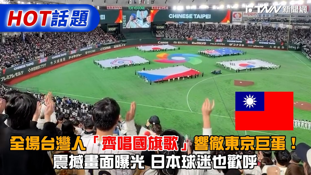 全場台灣人「齊唱國旗歌」響徹東京巨蛋！　震撼畫面曝光 日本球迷也歡呼