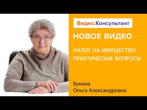 Налог на имущество 2023: расчет, налоговая база, спорные ситуации | Смотрите на Видео.Консультант