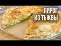 Что приготовить из ТЫКВЫ ?!! (Тыквенный пирог) Вкусные блюда из тыквы РЕЦЕПТЫ