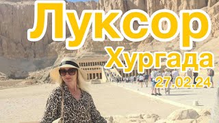 ЛУКСОР🌞ЕГИПЕТ👍Карнакский храм‼️ Храм Хатшепсут‼️ Луксорский храм‼️134 колони‼️Банановий острів‼️