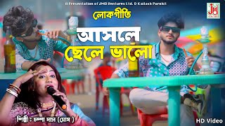 আসলে ছেলে ভালো || Asole Chhele Bhalo || Champa Das (Ghosh) || Folk Song || JMD Bangla