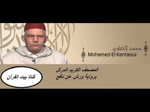 القارىء محمد الكنتاوي سورة يس 36 رواية ورش عن نافع
