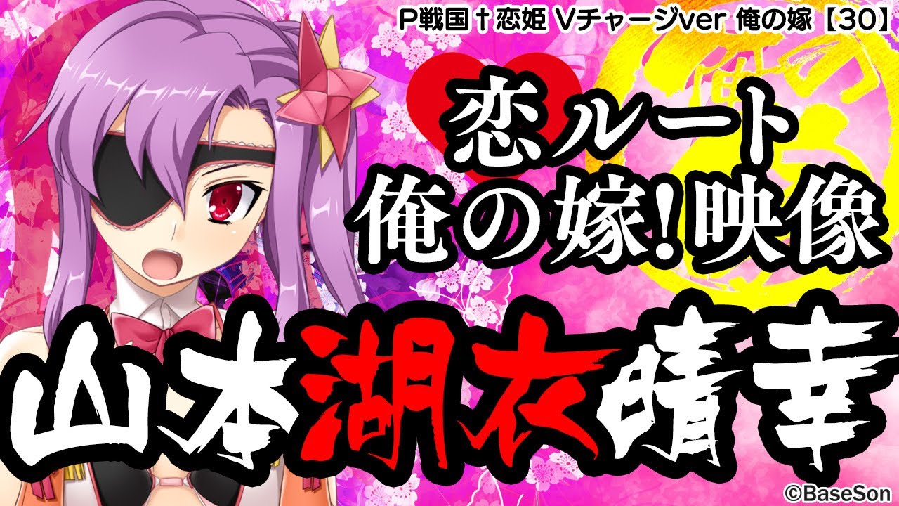 パチンコ |俺の嫁動画㉚】恋ルート 湖衣／P戦国†恋姫 Vチャージver《藤