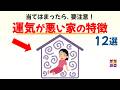 当てはまったら要注意!運気の悪い家の特徴 12選|話したくなる雑学 #雑学 #豆知識 #トリビア