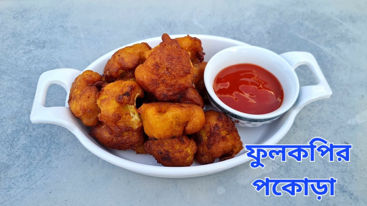 শীত কালে টাটকা ফুলকপি দিয়ে ফুলকপির পকোড়া বানিয়ে ফেলুন |Cauliflower Pokora Recipe