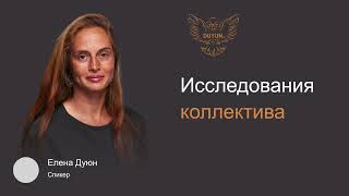 картинка: Исследования коллектива