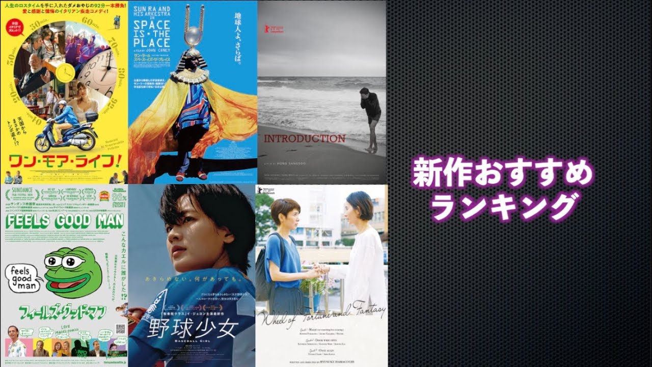 野球少女 フィールズ グッド マン ワン モア ライフ サン ラーのスペース イズ ザ プレイス 第71回ベルリン国際映画 祭 を語る 21年3月5日 劇場公開新作映画おすすめランキング Youtube