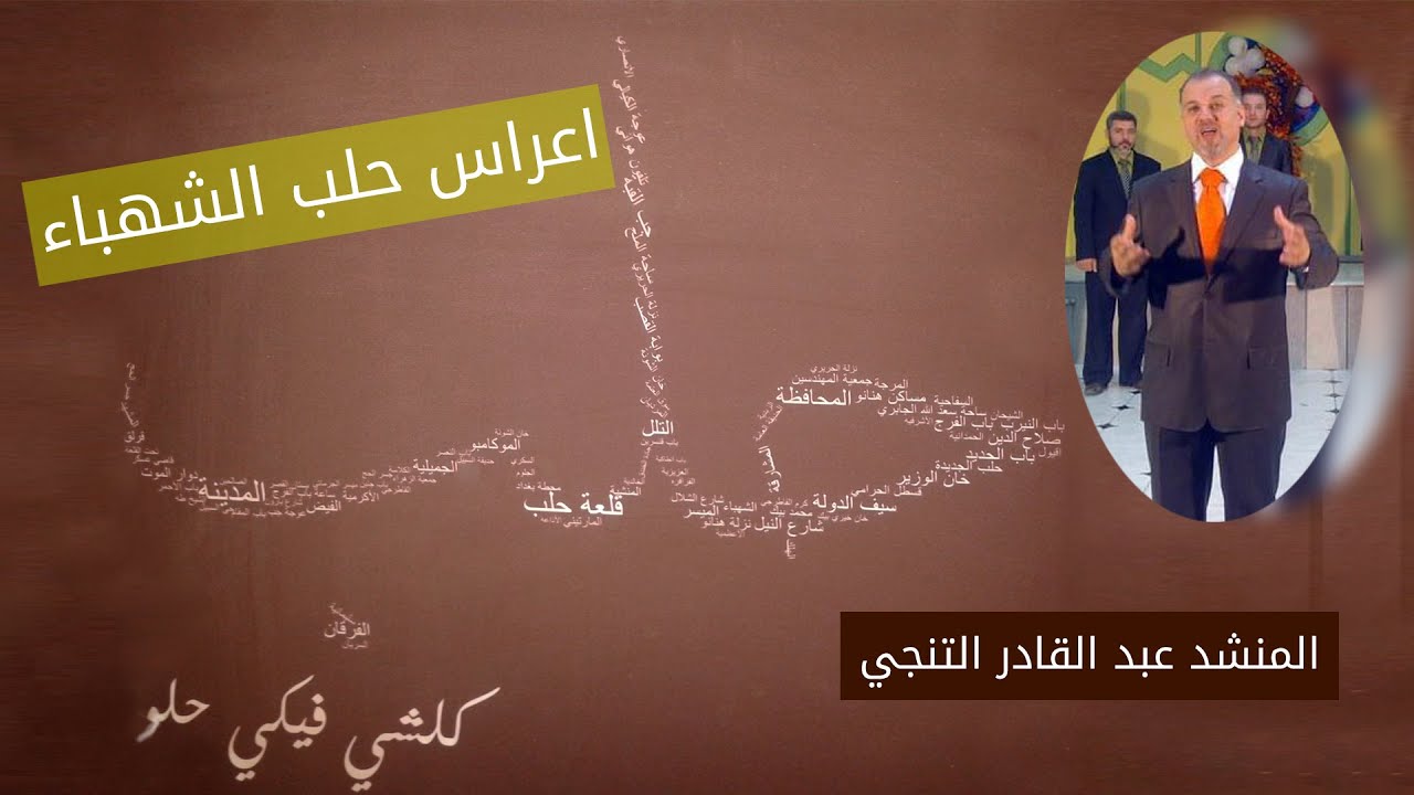 حلب الشهباء I قصيدة اخفي الهوى ومدامعي تبديه , يمُ الحسن ياعنينا I المنشد عبد القادر التنجي