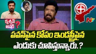 చిరంజీవి గారే జగన్ గారిని అవమానించారు..! : Question Hour With Posani Krishna Murali l NTV