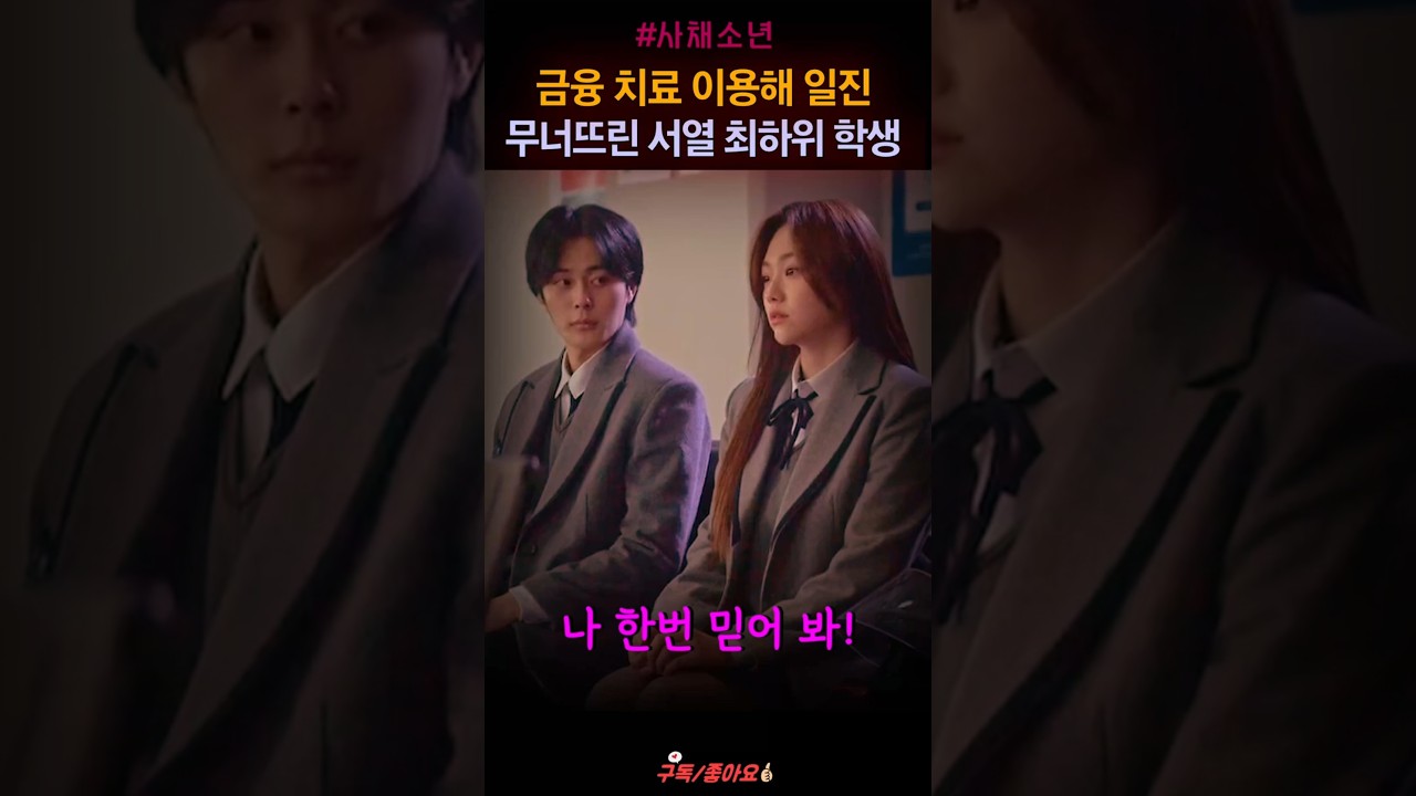일진 금융치료로 무너뜨린 학생 "지금명장면" #shorts