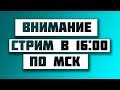 🔥 ВНИМАНИЕ 🔥 На канале будет стрим 🔥 Мы будем отвечать на Ваши вопросы 🔥