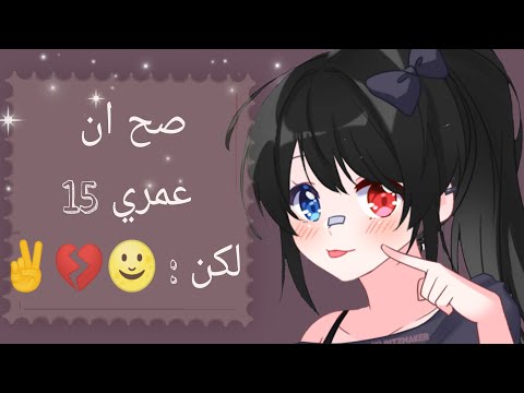 ترند قاشا كلوب لايف صح ان عمري 15 لكن