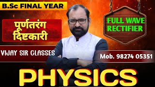 Full Wave Rectifire ( पूर्ण तरंग दिष्टकारी ) | Bsc Final Physics Paper-1 Unit-2 L- 2