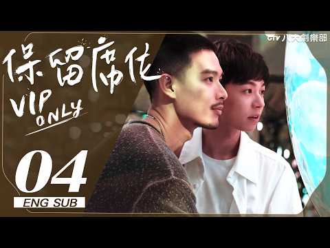 ♥︎𝐁𝐋♥︎《VIP Only》EP04 [SUB]｜Happy Birthday to You｜Stan Huang, Xuan Chen｜VBL SERIES｜GTV DRAMA