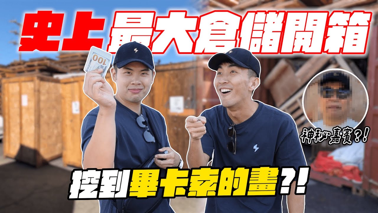 標到最大最貴的倉儲！意外買到好萊塢製作人的貨櫃！？