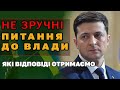 ВІДВЕРТІ ПИТАННЯ ДО ВЛАДИ (Газ, Пенсії, Тарифи, Посадки) - Вимагаємо відповідей