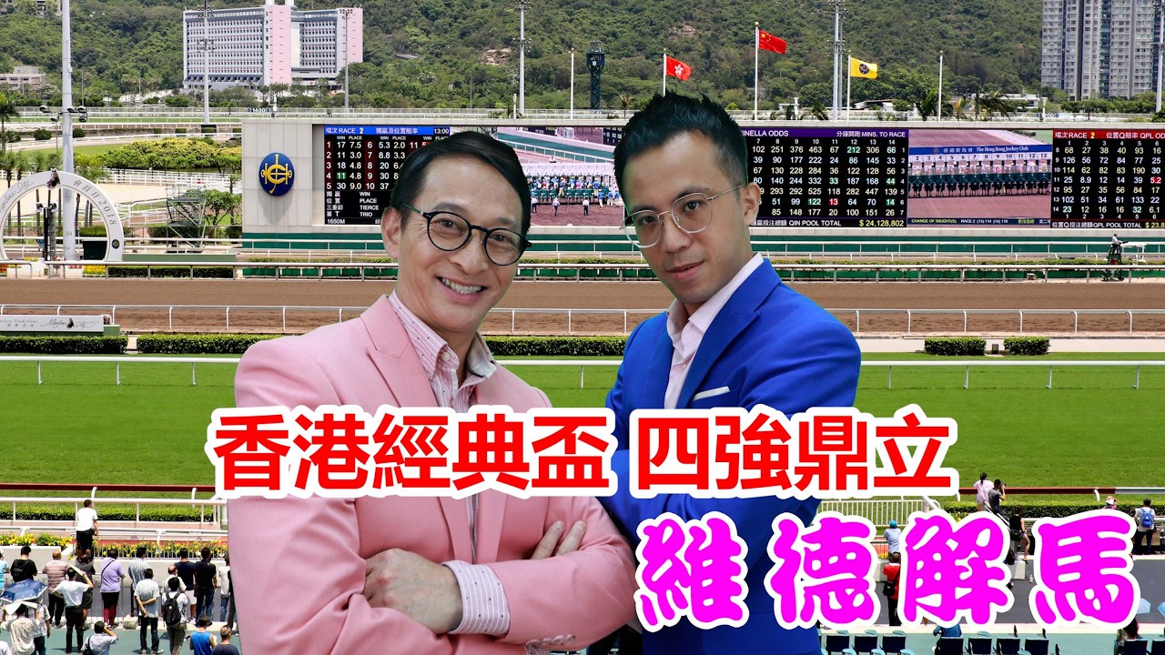 維德解馬 第482集 香港經典盃 四強鼎立｜香港經典盃｜四強鼎立｜2026馬年｜維德解馬