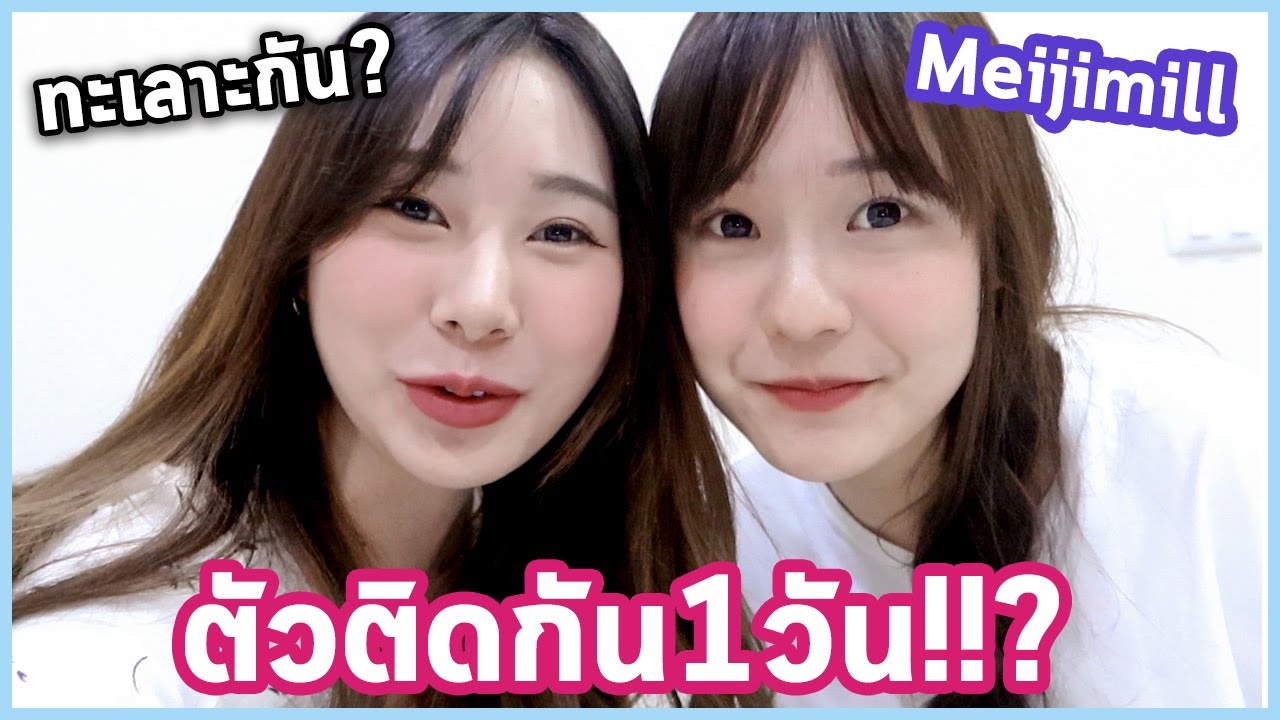 ตัวติดกันกับเมจิ 1 วัน!! ไม่เจอนาน เพราะทะเลาะกัน?| Bebell