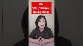 Я, ТЫ, ОН, ОНАпо-корейски 🇰🇷#корейскийязык #учимкорейский #koreanlanguage #한국어공부 #корея#koreaneasy