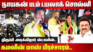 Kamal Haasan campaign for Thamizhachi Thangapandian | Lok Sabha Election 2024 | CM MK Stalin