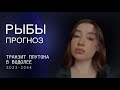 РЫБЫ♓️ПРОГНОЗ. Какие у вас будут изменения в транзит Плутона в Водолее 2023-2044?