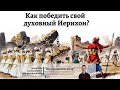 Как победить свой духовный Иерихон?