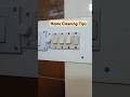 This is the best switchboard cleaning tip घर के स्विचबोर्ड को मिनटों में करें साफ #cleaningtips