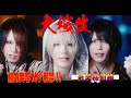【ヴィジュアル系演歌歌謡グループ-最美桜前線-】8th Single 大桜生 【Official video】