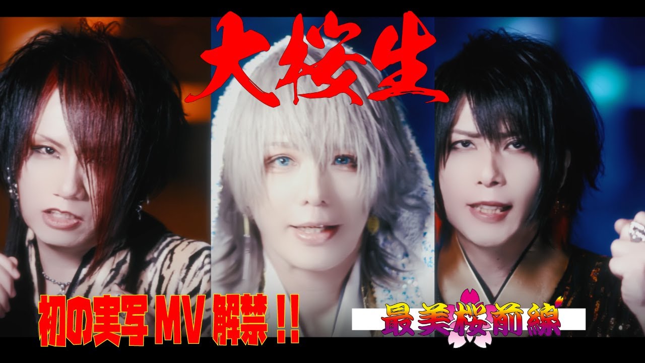 【ヴィジュアル系演歌歌謡グループ-最美桜前線-】8th Single 大桜生 【Official video】