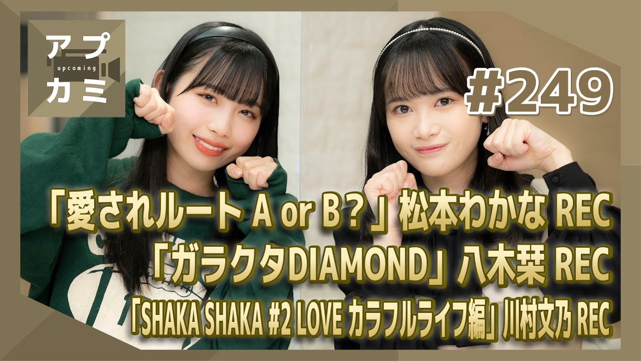 【アプカミ#249】「愛されルート A or B?」松本REC・「ガラクタDIAMOND」八木REC・「SHAKA SHAKA #2 LOVE カラフルライフ編」川村REC MC:里吉うたの 伊勢鈴蘭 YouTube動画