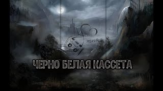 Черно белая кассета (Remix) TikTok Version