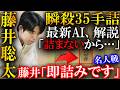 【プロも大絶賛!】藤井聡太の瞬殺35手詰!糸谷九段も頭を抱えた神業を解説【第84期名人戦七番勝負第3局】