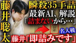 【プロも大絶賛！】藤井聡太の瞬殺35手詰！糸谷九段も頭を抱えた神業を解説【第84期名人戦七番勝負第３局】