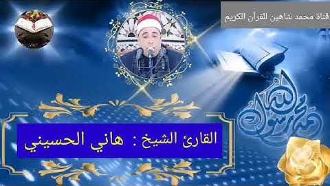 قرآن الفجر اليوم الإثنين الموافق 15/11/2021 لفضيلة القارئ الشيخ هانى الحسينى