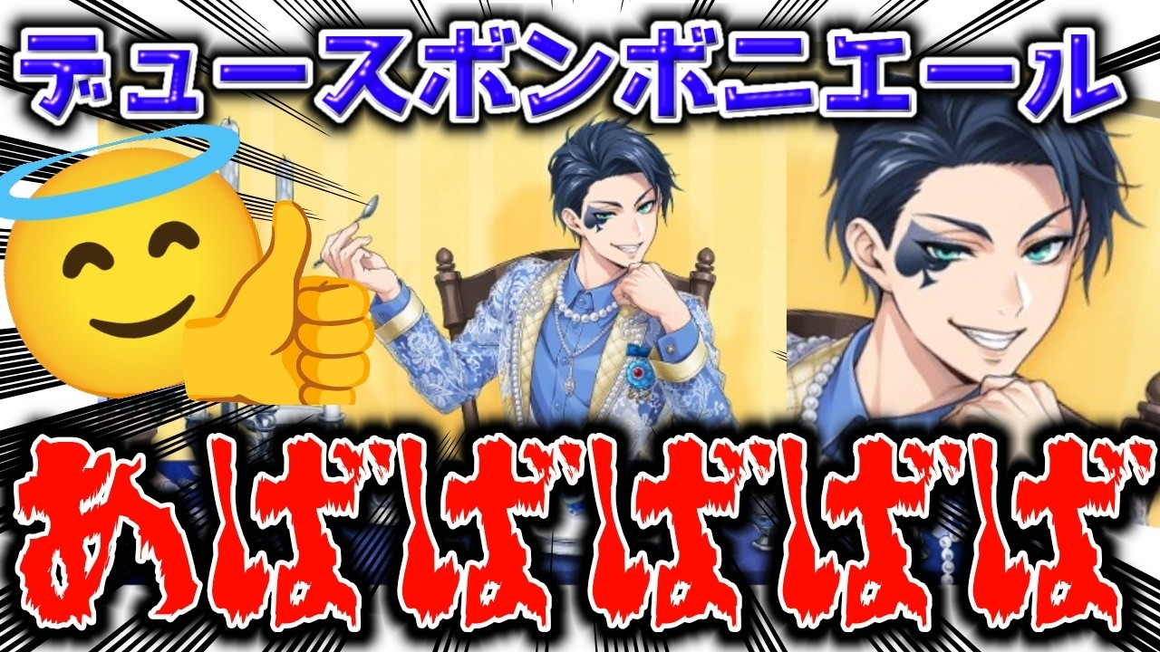 ツイステ】デュースボンボニエールと8章Chapter3で滅【ガチャ最新