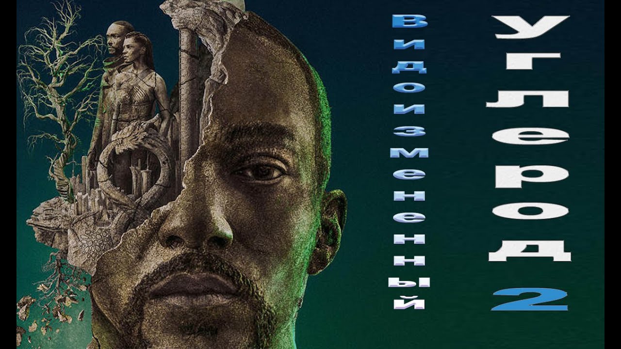 "Видоизмененный углерод" саундтрек из 2 сезона... - YouTube