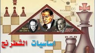 اساسيات الشطرنج -9- كش مات حصان + فيل & وزير ضد رخ chess ending