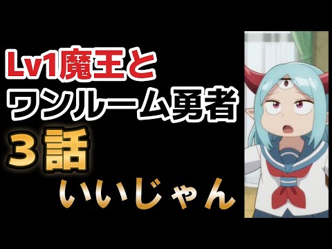 【Lv1魔王とワンルーム勇者】３話、このアニメ、シリアスもギャグも良いな！！特に○○○〇が好き！！【2023年夏アニメ】【lv1room】