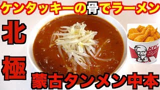 【激辛】ケンタッキーの骨でダシとって北極ラーメン作ってみた！