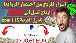 استراتجية سرية للربح من اختصار الروابط 50$ يوميا | افضل موقع اختصار روابط عائد عالى