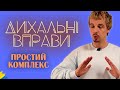 Дихальні вправи: простий комплекс для постановки голосу та відновлення | Риторика онлайн