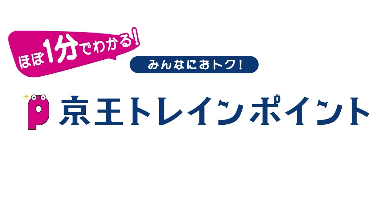 京王トレインポイント