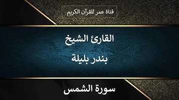 091 ـ سورة الشمس ـ القارئ الشيخ بندر بليلة