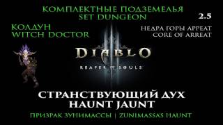 Diablo III RoS 2.5 Колдун Комплектные подземелья Призрак Зунимассы